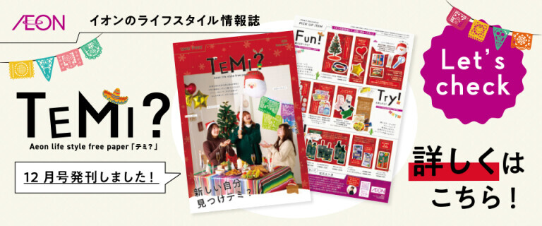 TEMI12月号