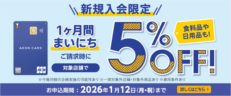 【イオンカード】新規入会限定 1ヶ月間まいにち対象店舗で5%OFF！