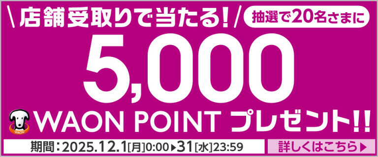 【イオンスタイルオンライン】店舗受取りキャンペーン