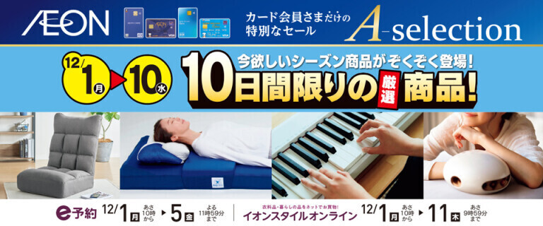 イオンカードお支払い限定 Aセレクション 10日間限りの厳選商品