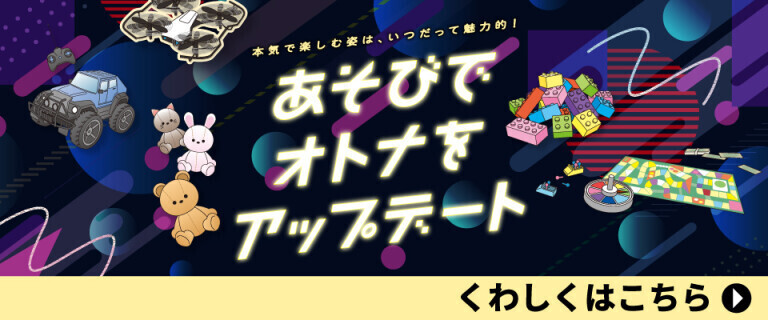 あそびでオトナをアップデート