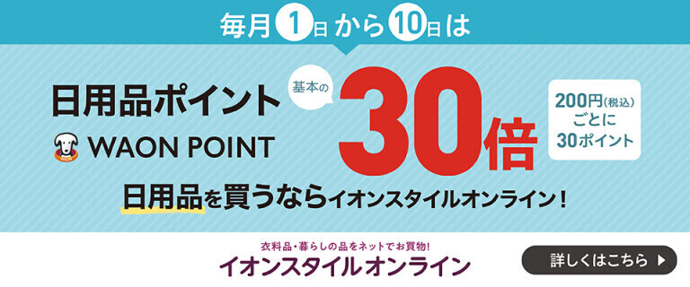 【イオンスタイルオンライン】毎月1日から10日は日用品WAON POINT基本の30倍！