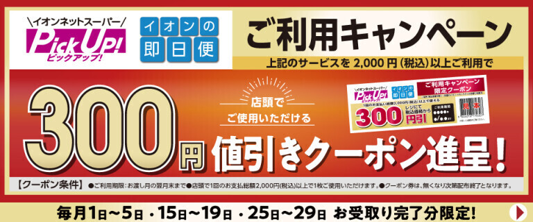 【イオンネットスーパー】PickUp！・即日便ご利用キャンペーン！