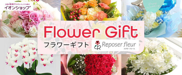【イオンショップ】 全国にお届け！フラワーギフト