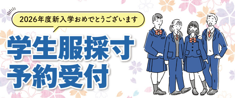 八千代松陰中学・高等学校 学生服採寸・予約受付