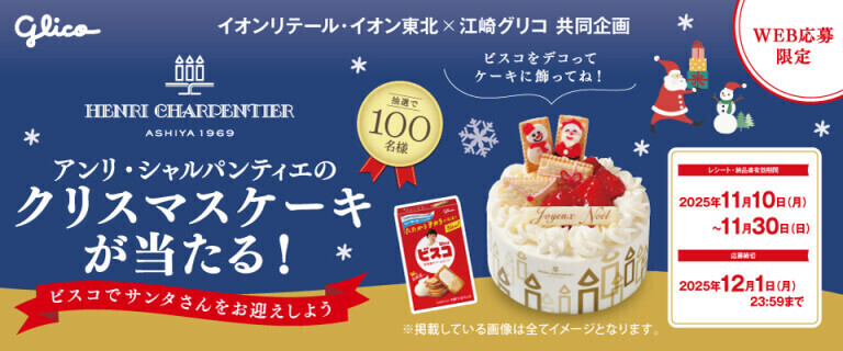 アンリ・シャルパンティエのクリスマスケーキが当たる！キャンペーン