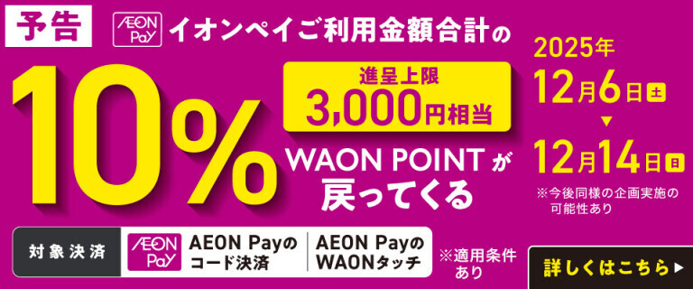 【予告】AEON Payポイントバックキャンペーン