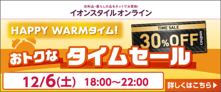【イオンスタイルオンライン】HAPPY WARMタイム！