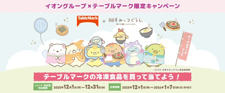 テーブルマークの冷凍食品を買って当てよう！