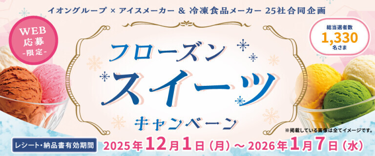 フローズンスイーツキャンペーン