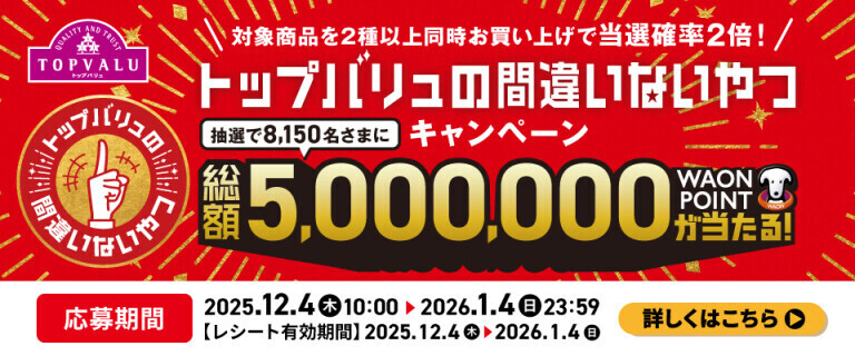 トップバリュの間違いないやつキャンペーン