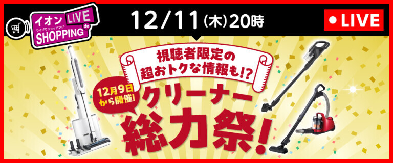 イオンライブでショッピング ～次回はクリーナー総力祭！～