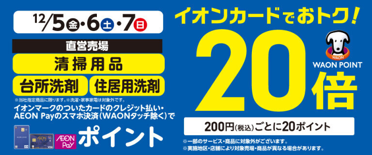 清掃用品・台所洗剤の各売場でWAON POINT基本の20倍！
