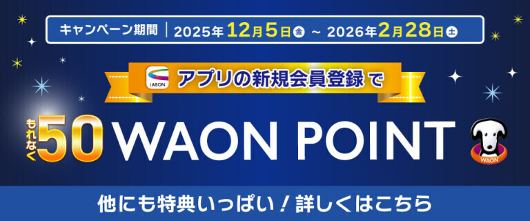iAEONアプリ 新規会員登録キャンペーン！