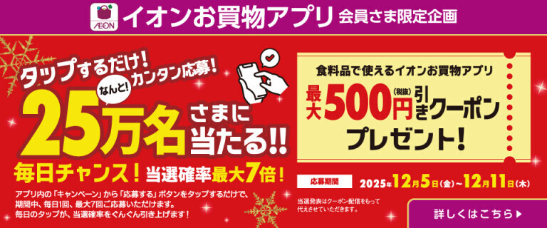 【イオンお買物アプリ】どなたさまでも！毎日応募抽選会