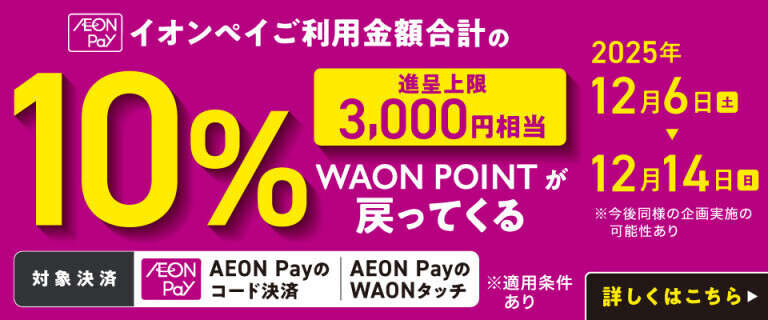 AEON Payポイントバックキャンペーン