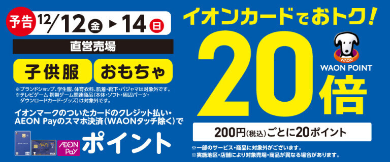 【予告】子供服・おもちゃの各売場でWAON POINT基本の20倍！