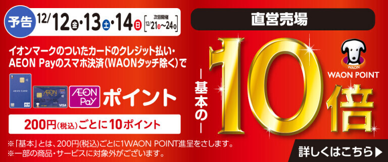【予告】イオンカードでおトク！WAON POINT基本の10倍！
