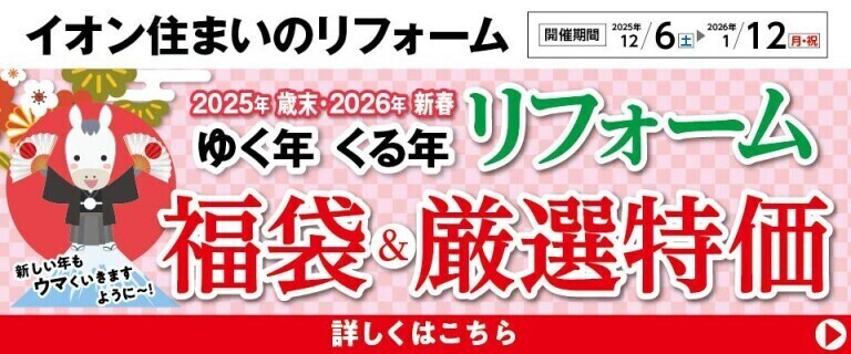 【イオン住まいのリフォーム】ゆく年くる年 リフォーム 福袋&厳選特価！