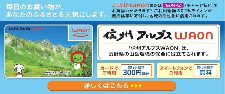 長野県15店舗_信州アルプスWAON
