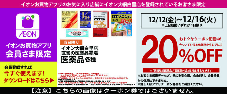 イオン大網白里店　お買物アプリ医薬品20％OFFクーポン　