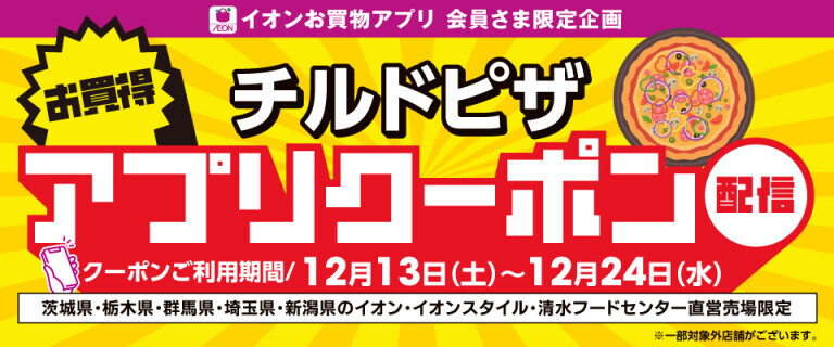 チルドピザお買物アプリクーポン配信！