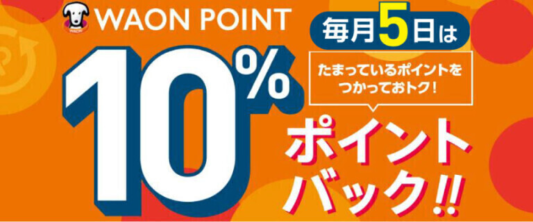 毎月５日はWAONポイントでのお支払いがお得
