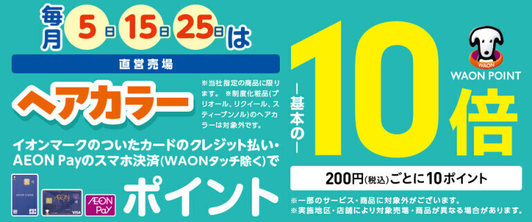 毎月5日・15日・25日はヘアカラーの各売場でWAON POINT基本の10倍！