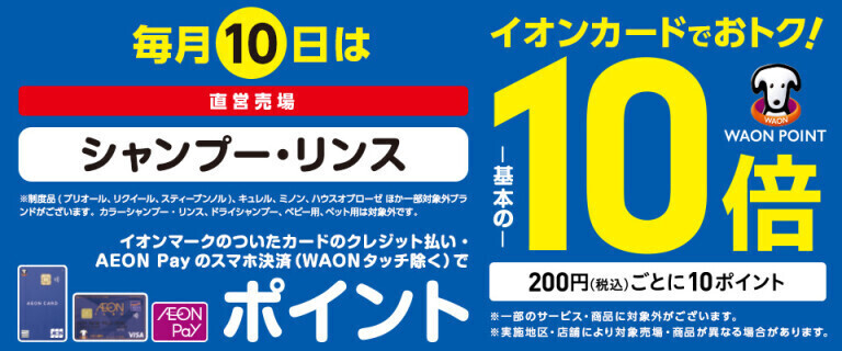毎月10日はシャンプー・リンスの各売場でWAON POINT基本の10倍！