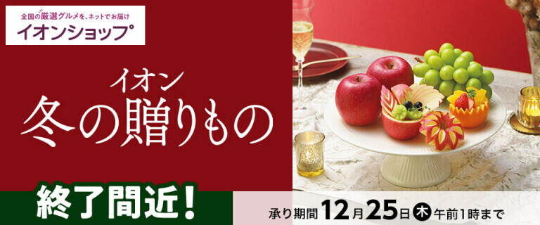 【イオンショップ】冬の贈りもの ～終了間近！～