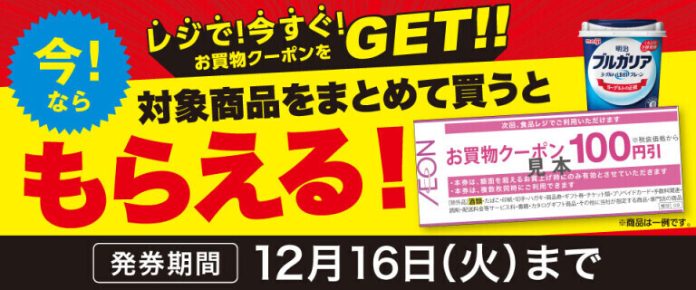 対象商品をまとめて買うともらえる！レジで今すぐクーポンをGET！