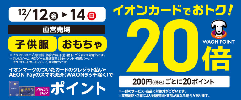 子供服・おもちゃの各売場でWAON POINT基本の20倍！