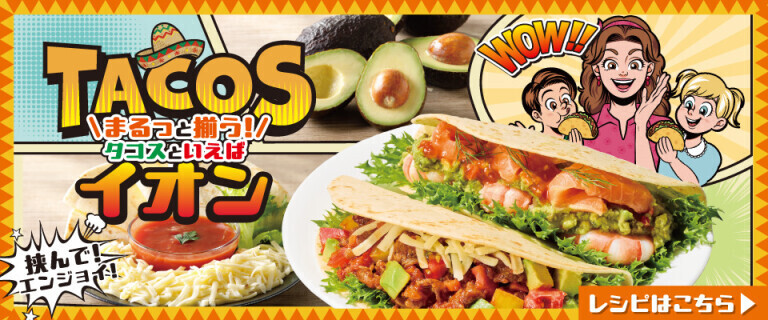 まるっと揃う！タコスといえばイオン