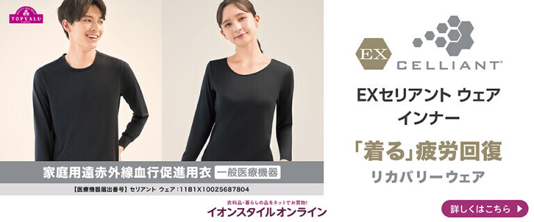 イオンのリカバリーウェア「EXセリアント ウェア」