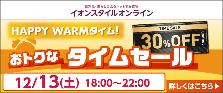 【イオンスタイルオンライン】HAPPY WARM タイム！