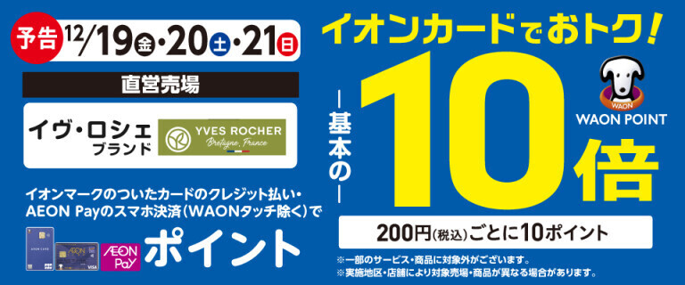 【予告】イヴ・ロシェブランドの各売場でWAON POINT基本の10倍！