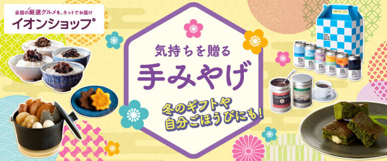 【イオンショップ】気持ちを贈る 手みやげ