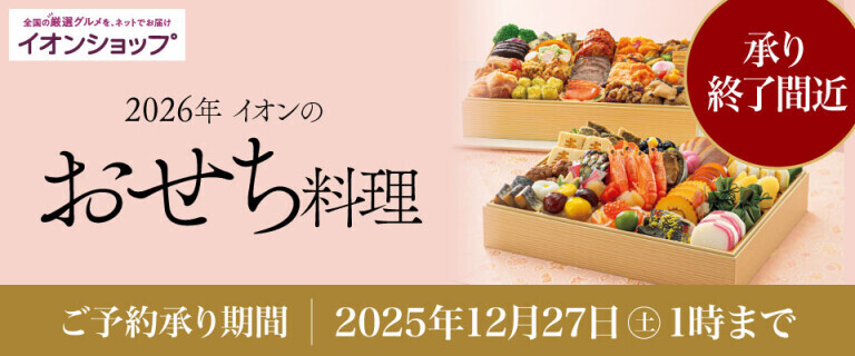 【イオンショップ】2026年 イオンのおせち料理 ～承り終了間近！～