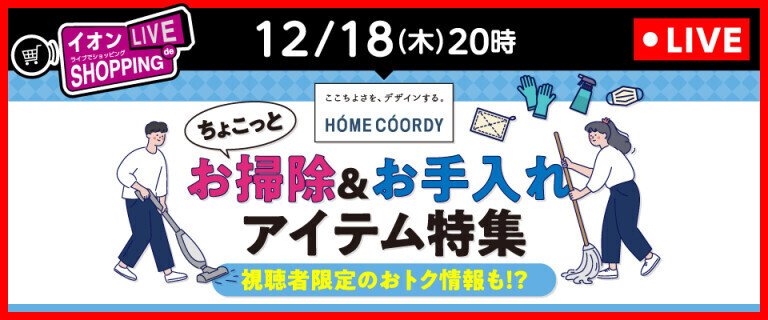 イオンライブでショッピング ～次回はお掃除&お手入れ アイテム特集～