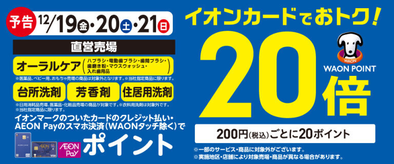 【予告】オーラルケアの各売場でWAON POINT基本の20倍！