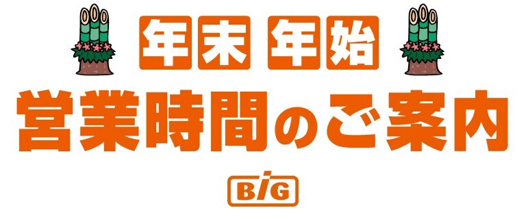 ザ・ビッグ_年末年始2025_15