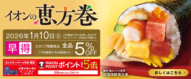 イオンの恵方巻2026 ～早得は2026年1月10日(土)まで～