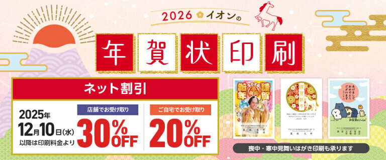 イオンの年賀状印刷