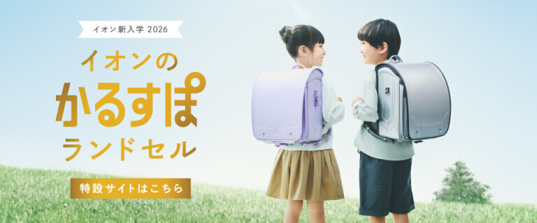 イオンの新入学 2026「かるすぽランドセル」