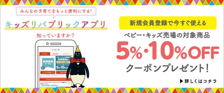 キッズリパブリックアプリ 新規会員さま募集中！