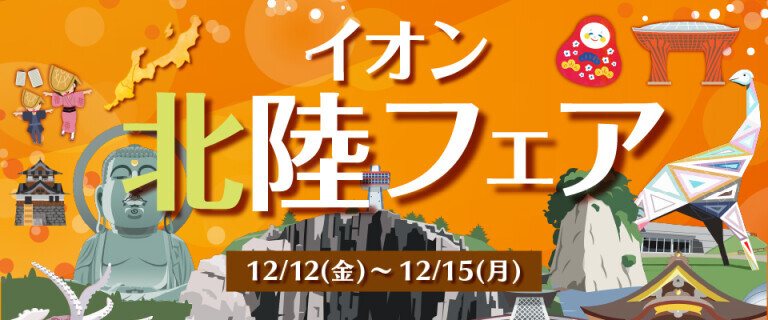 北陸フェア