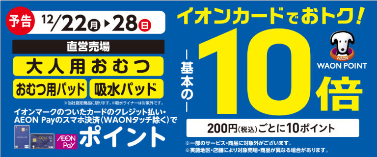 【予告】大人用おむつの各売場でWAON POINT基本の10倍！
