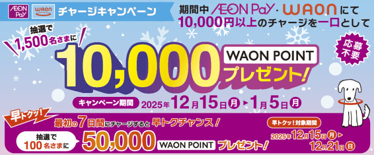WAON/AEON Payチャージキャンペーン～最初の7日間 早トクチャンス！～