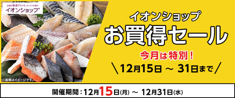 【イオンショップ】お買得セール～今月は特別！12月15日～31日まで！～