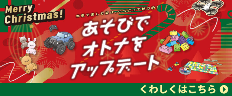 あそびでオトナをアップデート